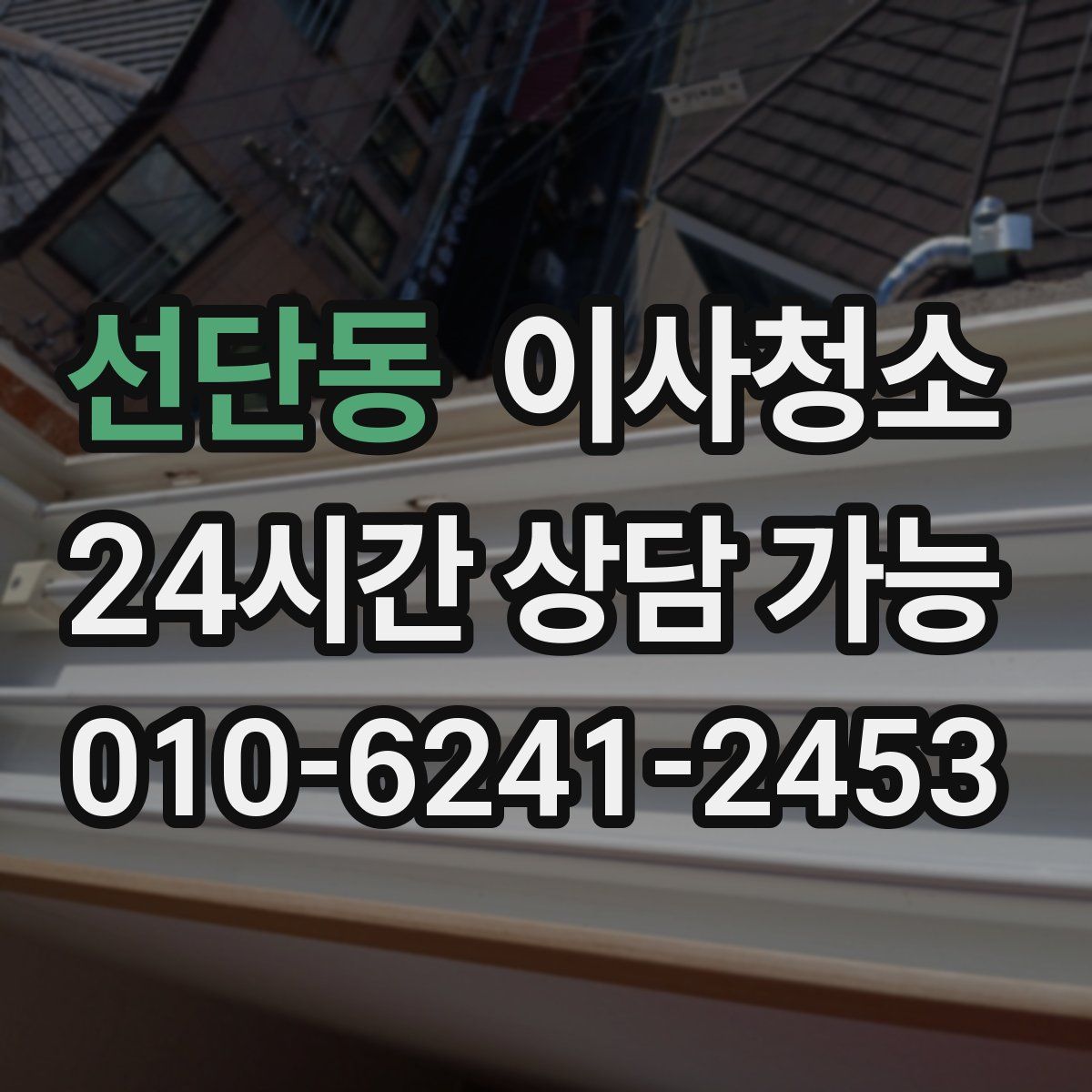 선단동 원룸청소