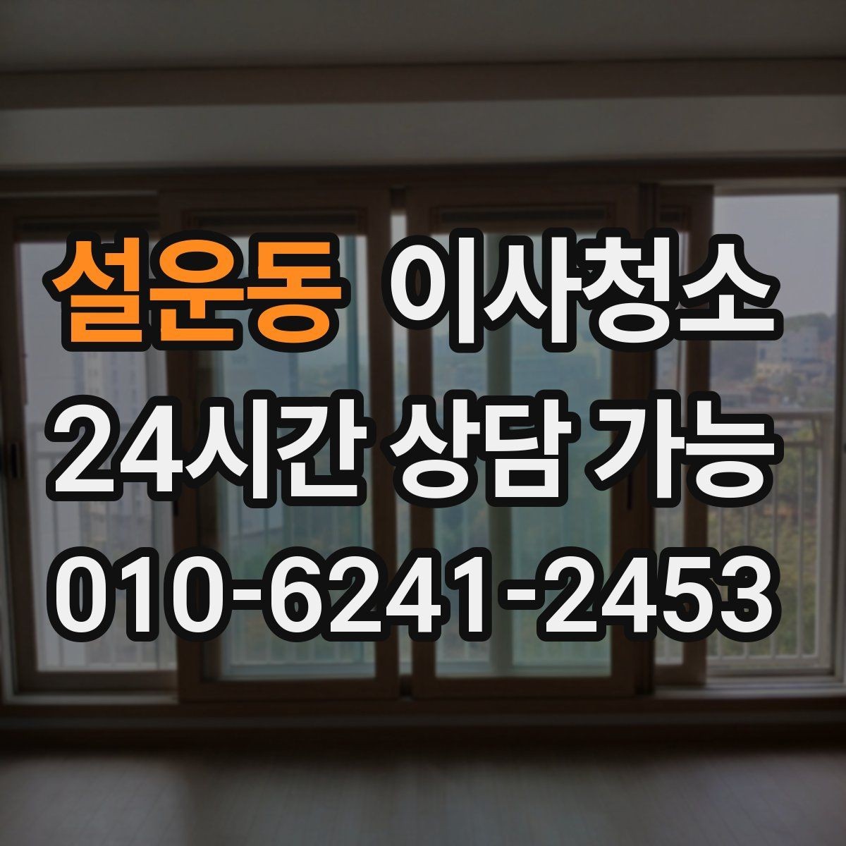 설운동 이사청소 리모델링 집은 마감 먼지가 핵심입니다