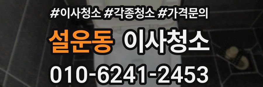 설운동 이사청소