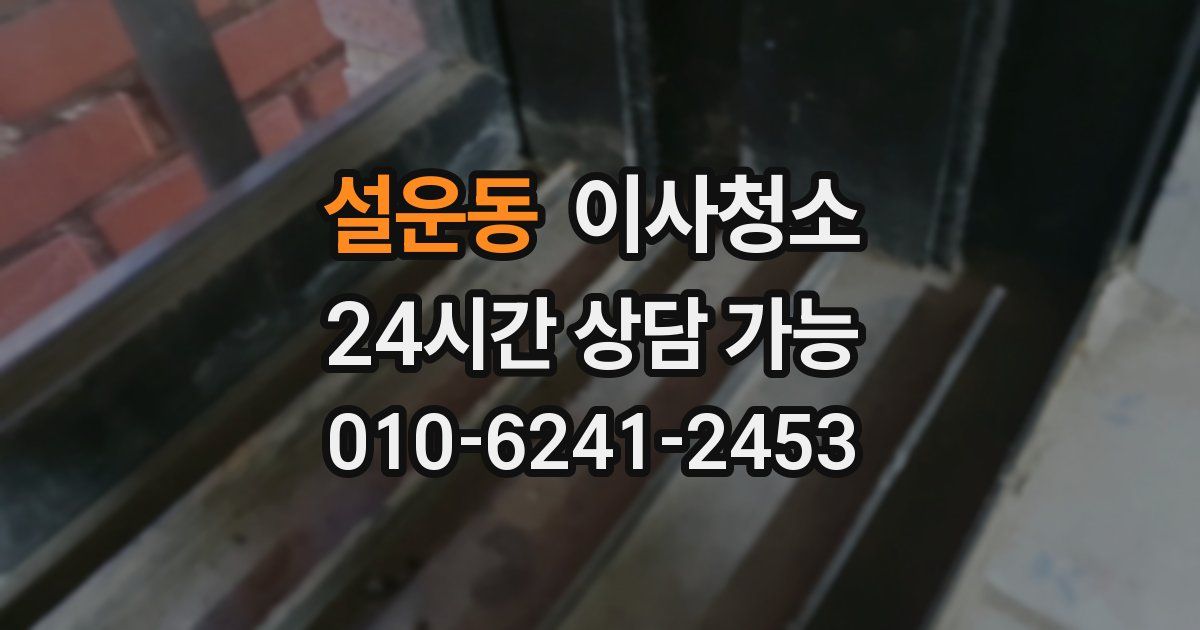 설운동 입주청소