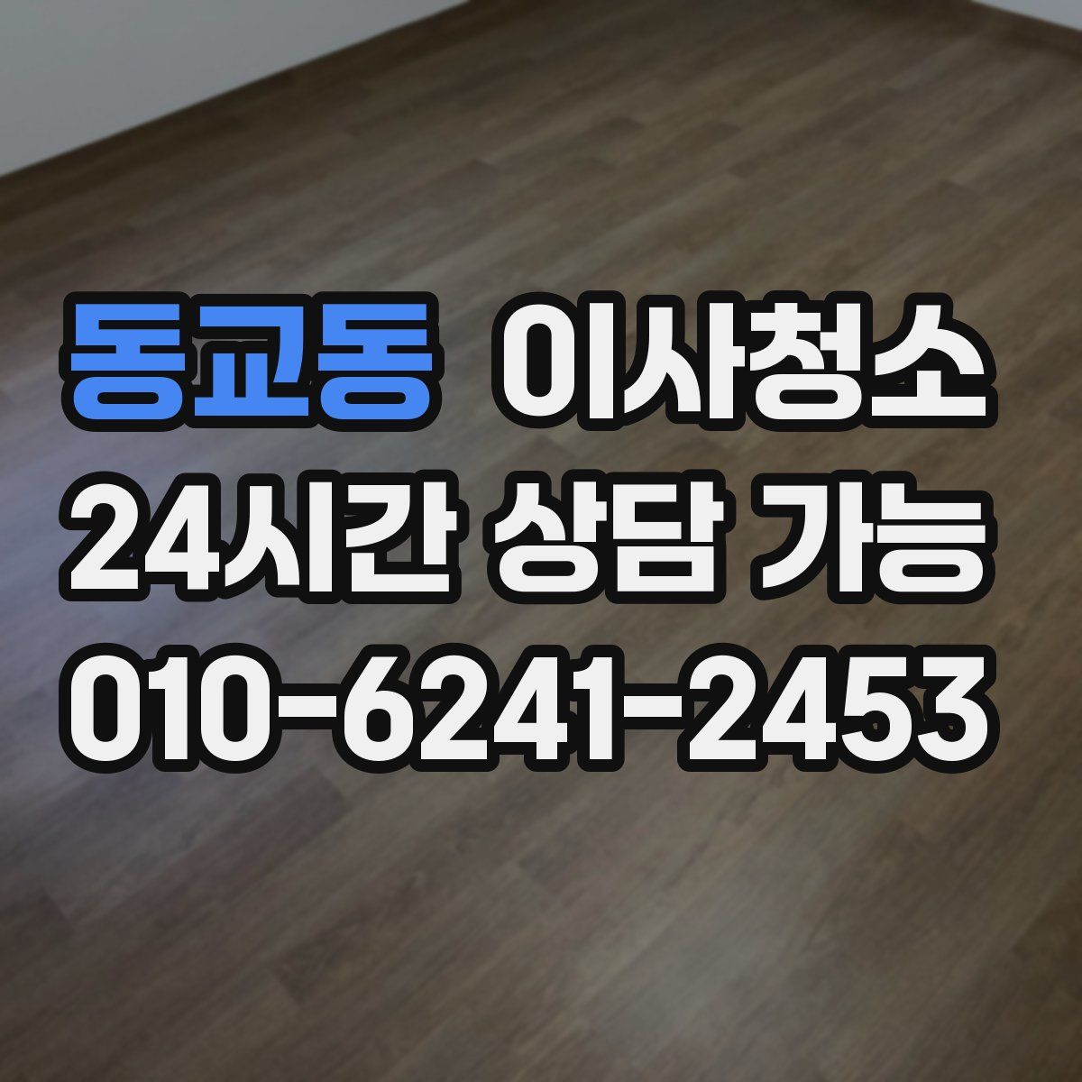 동교동 원룸청소