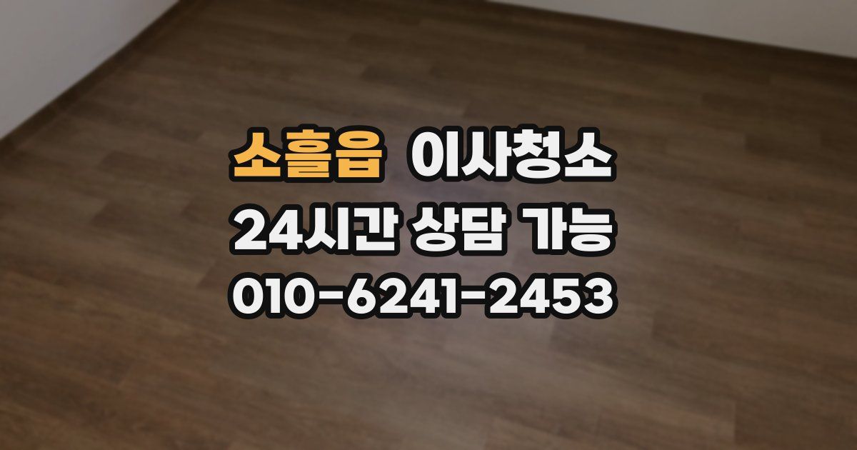 소흘읍 입주청소