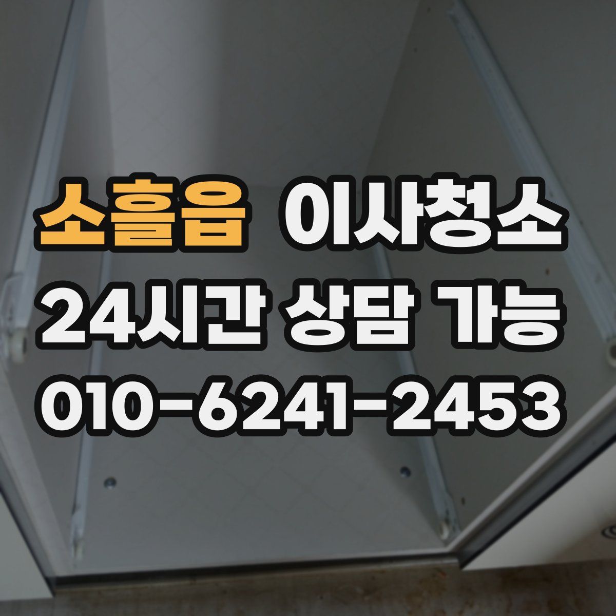 소흘읍 원룸청소