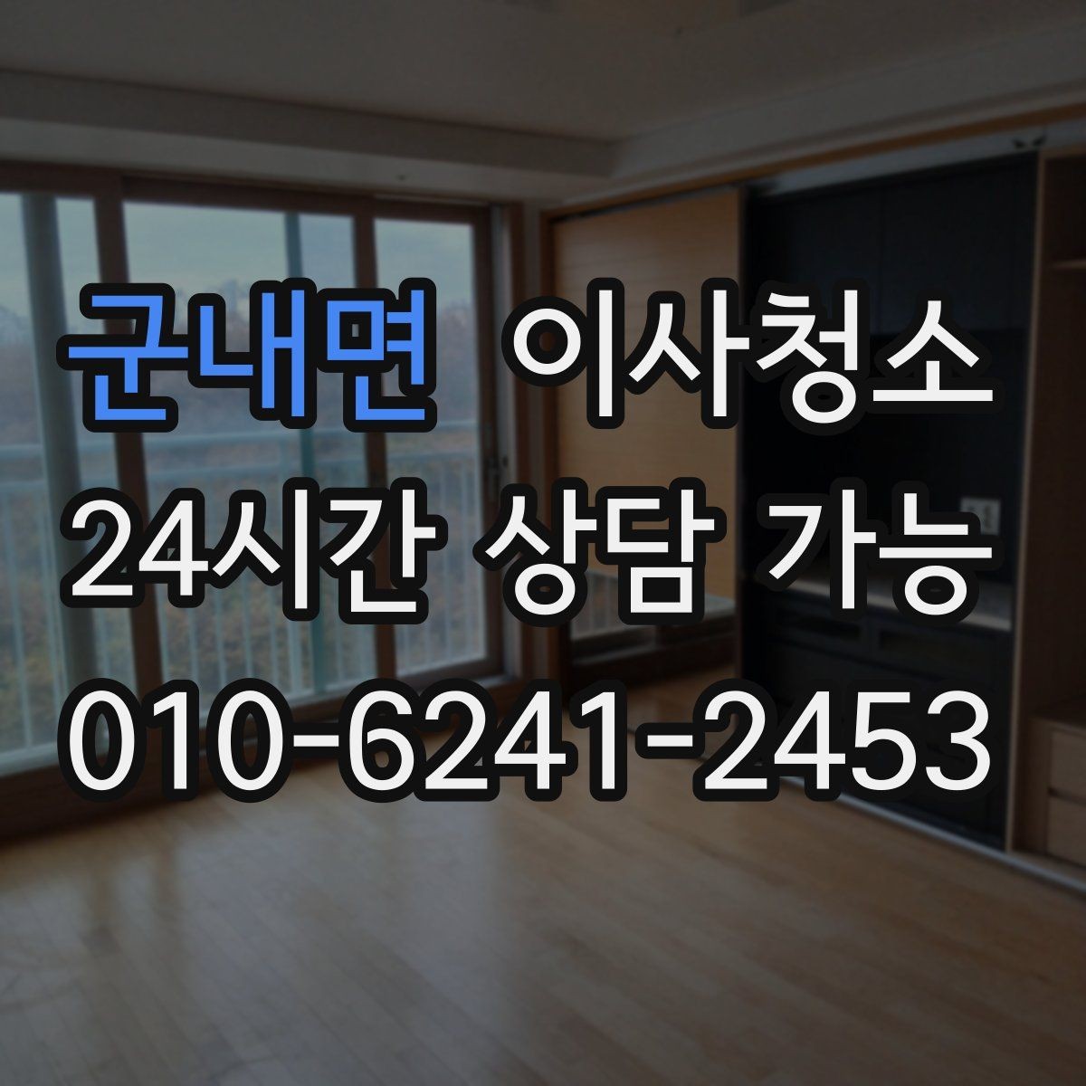 군내면 이사청소 환기만으로 부족할 때 정리 방법