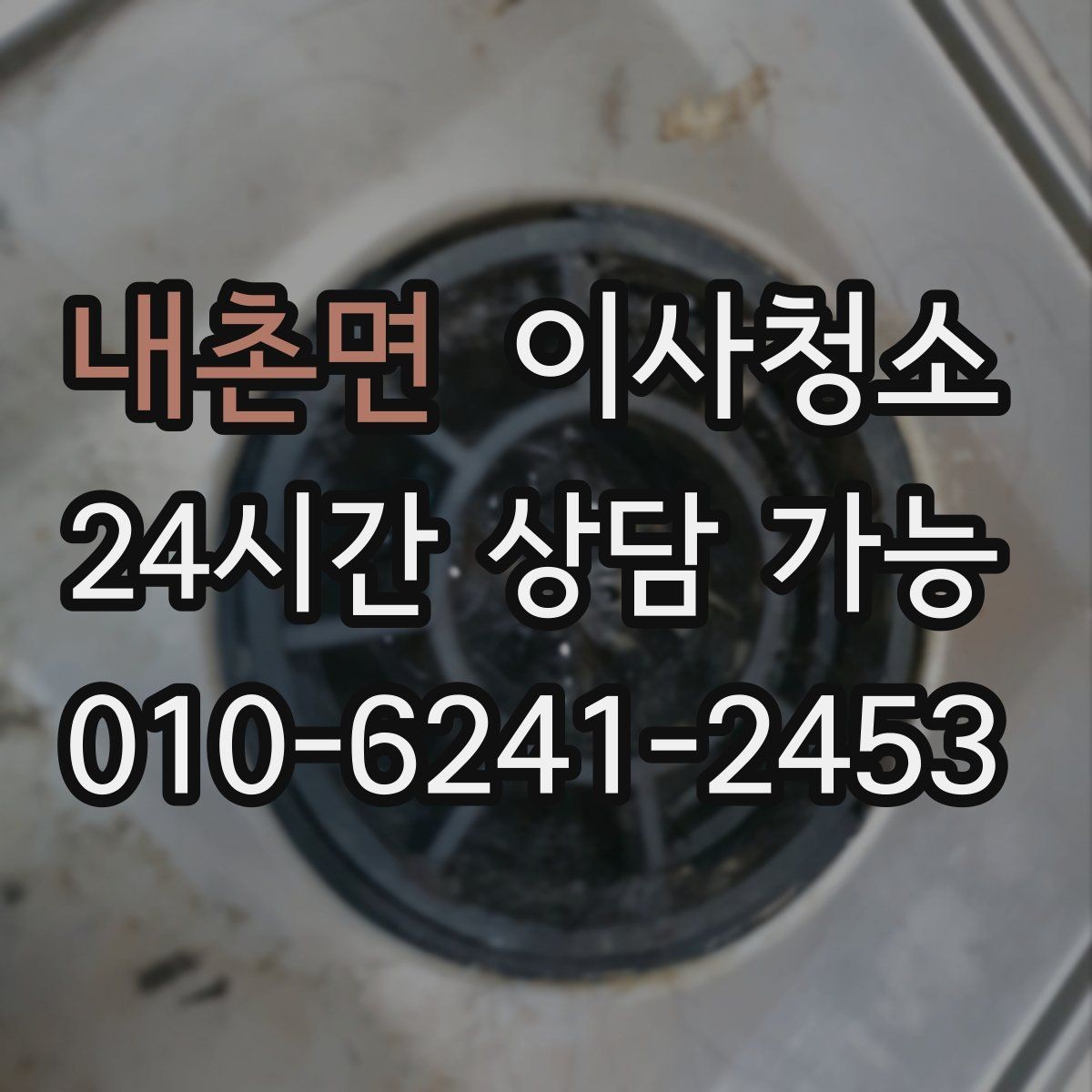 내촌면 이사청소 집이 답답하게 느껴질 때 먼지 포인트