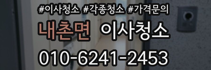 내촌면 이사청소