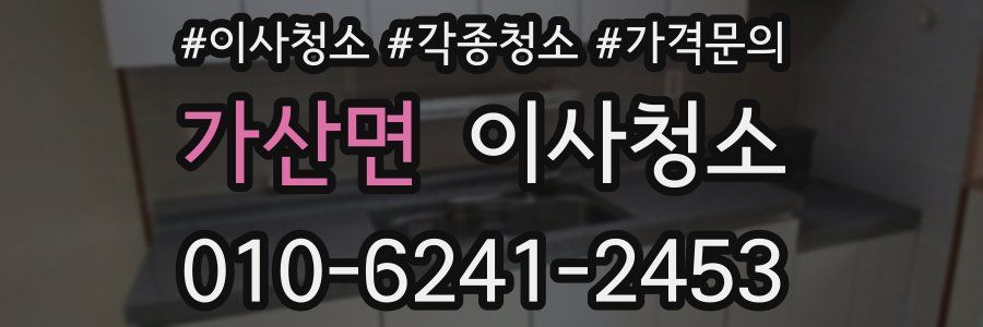 가산면 이사청소