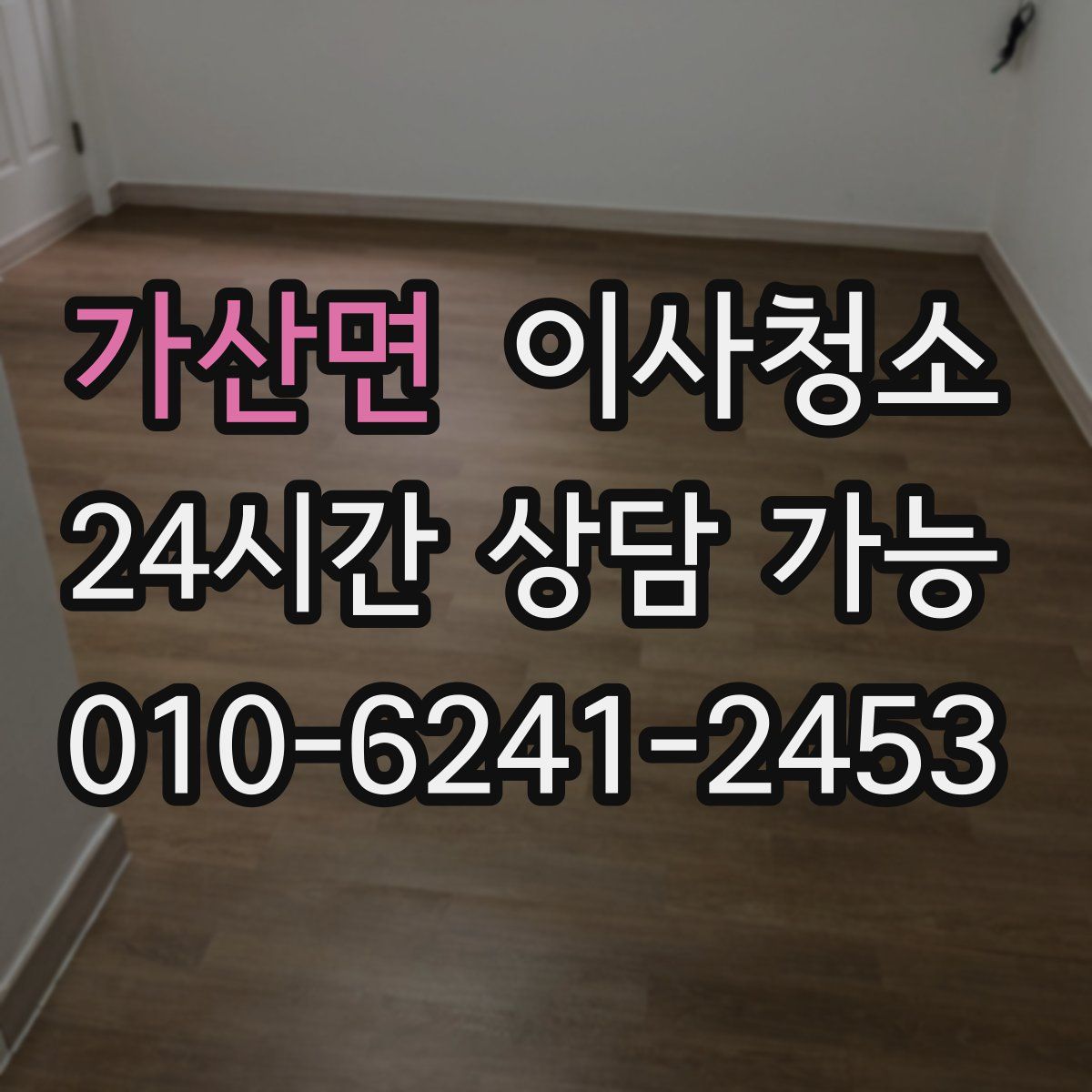 가산면 원룸청소