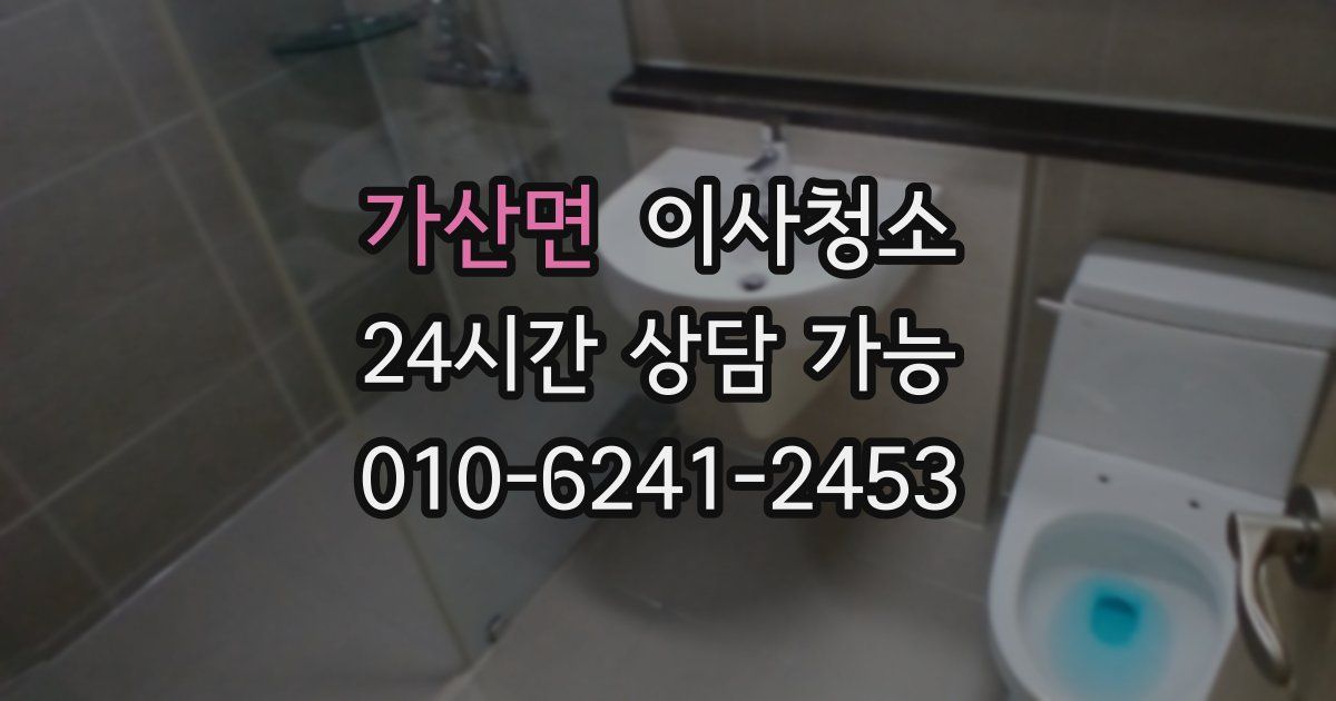 가산면 입주청소