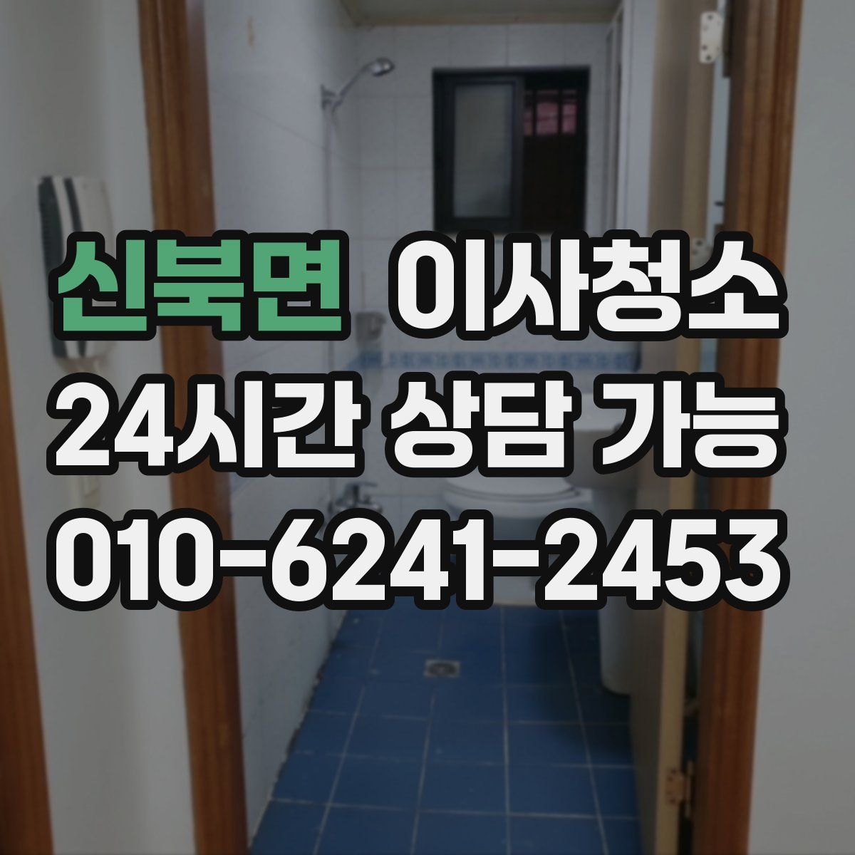 신북면 원룸청소