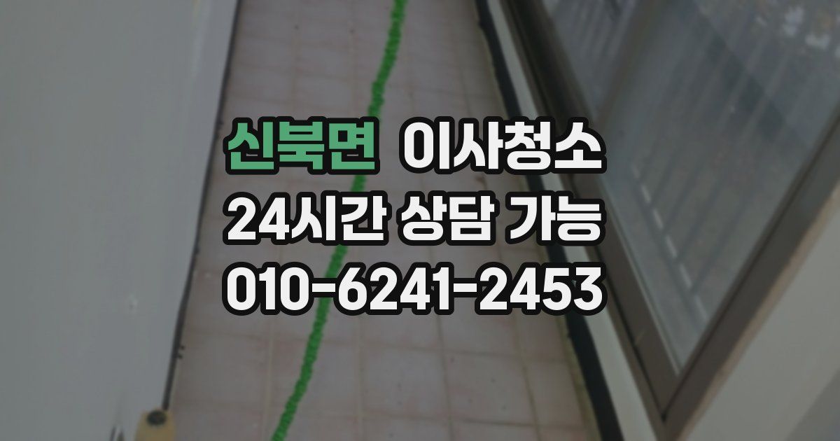 신북면 입주청소