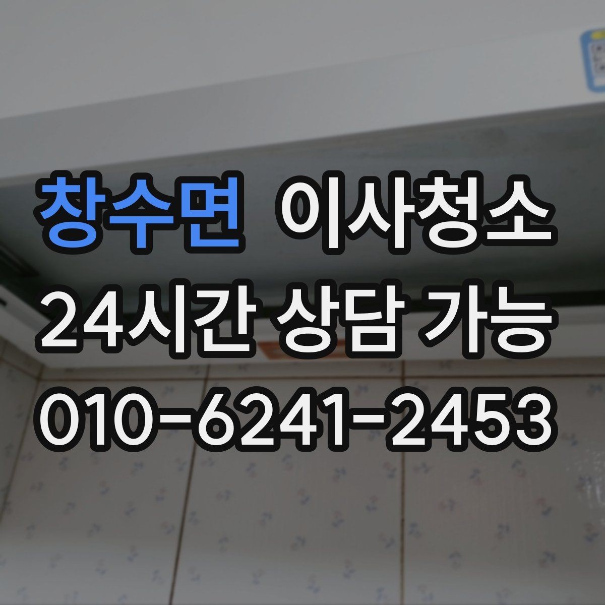 창수면 이사청소 이사 전날 밤에 준비하면 좋은 것