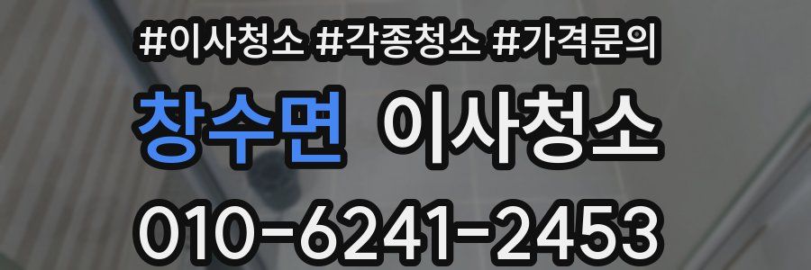 창수면 이사청소