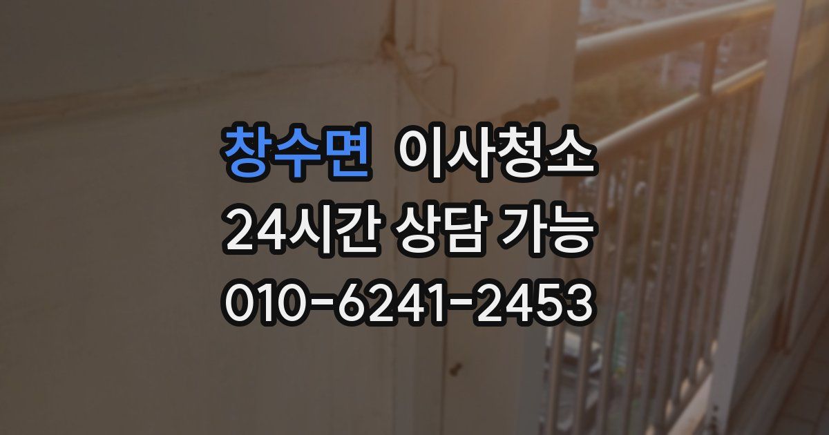 창수면 입주청소