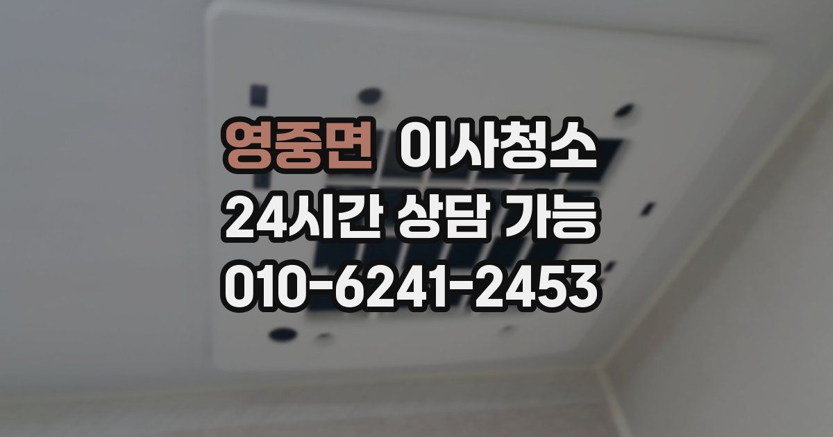 영중면 입주청소