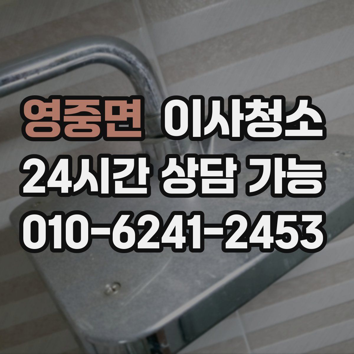 영중면 원룸청소