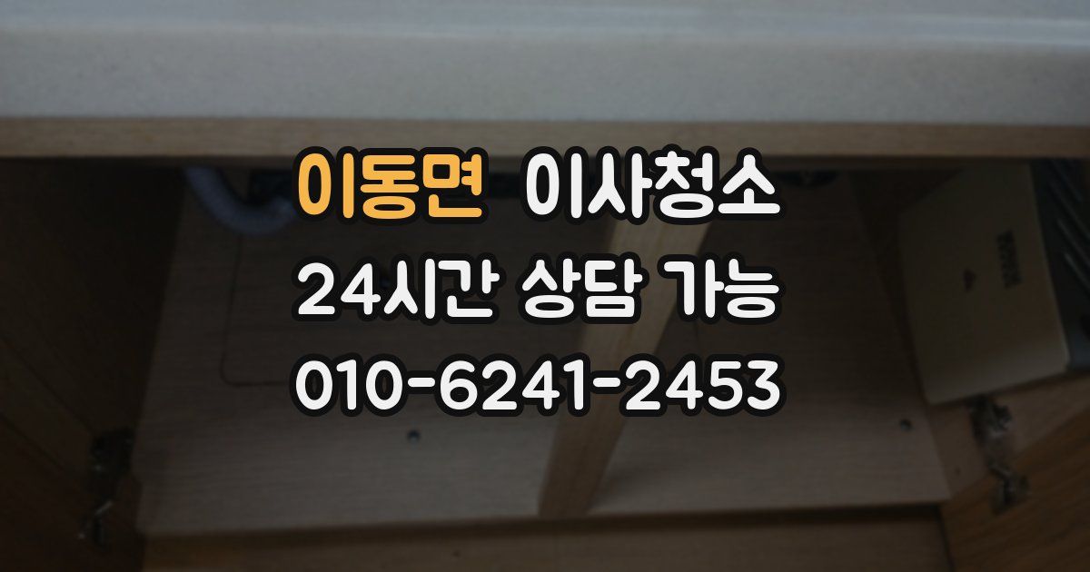 이동면 입주청소