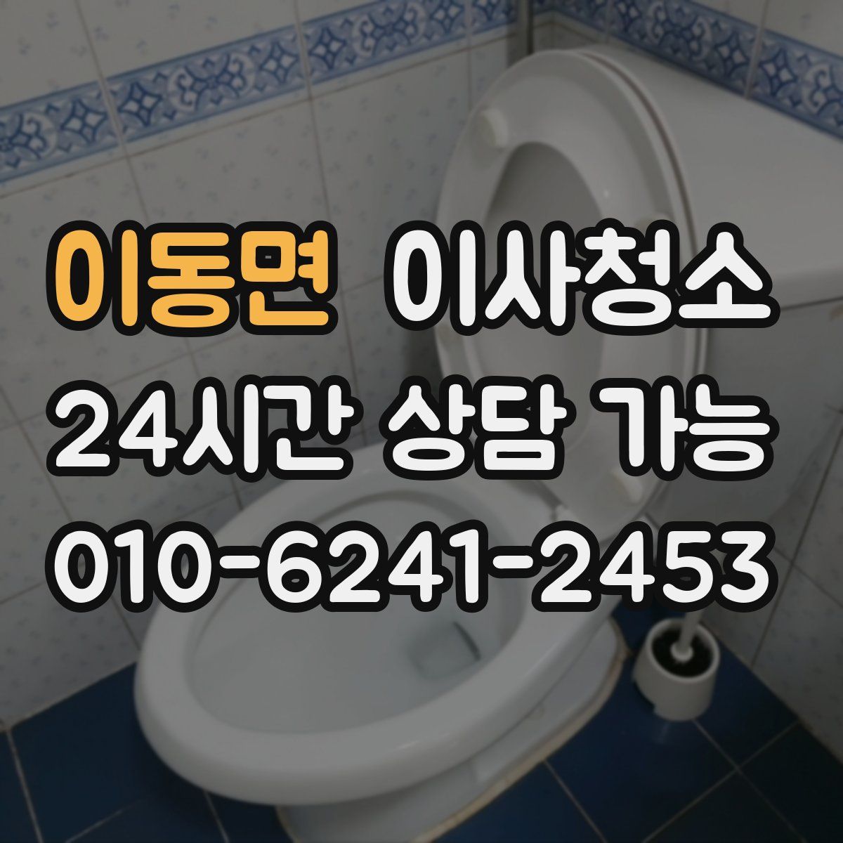 이동면 원룸청소