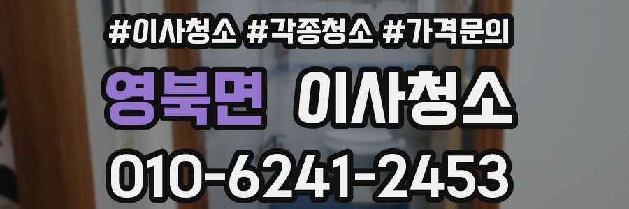 영북면 이사청소