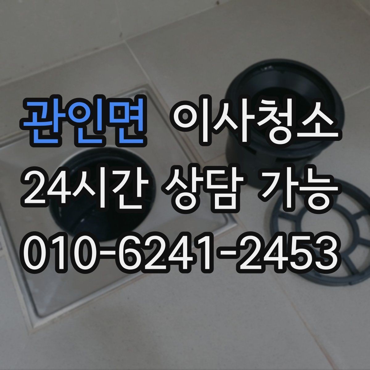 관인면 이사청소 창틀과 주방을 정리해 체감 크게 만들기