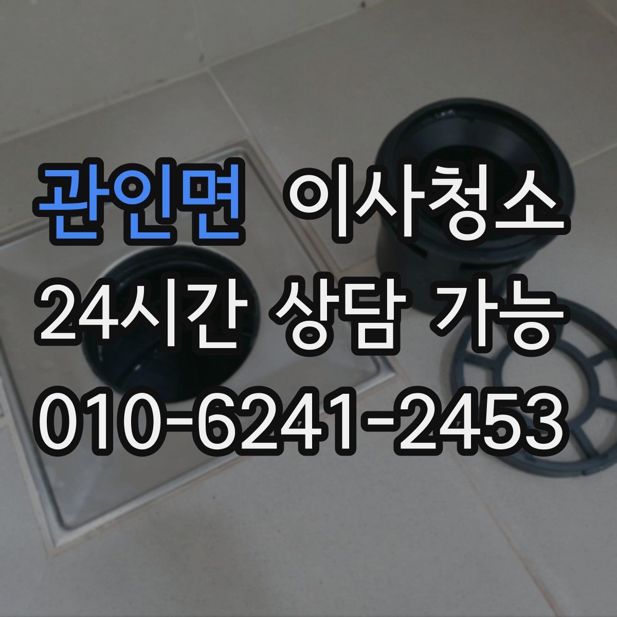 관인면 원룸청소