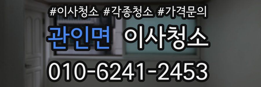 관인면 이사청소