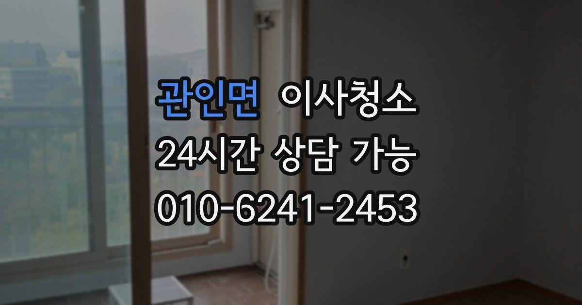 관인면 입주청소