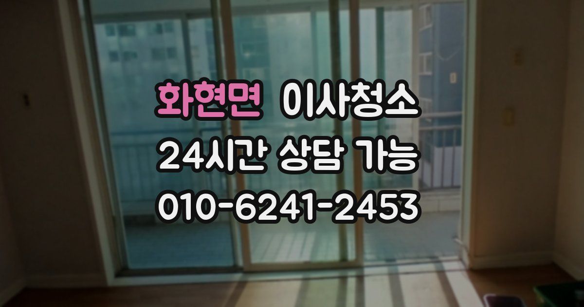 화현면 입주청소