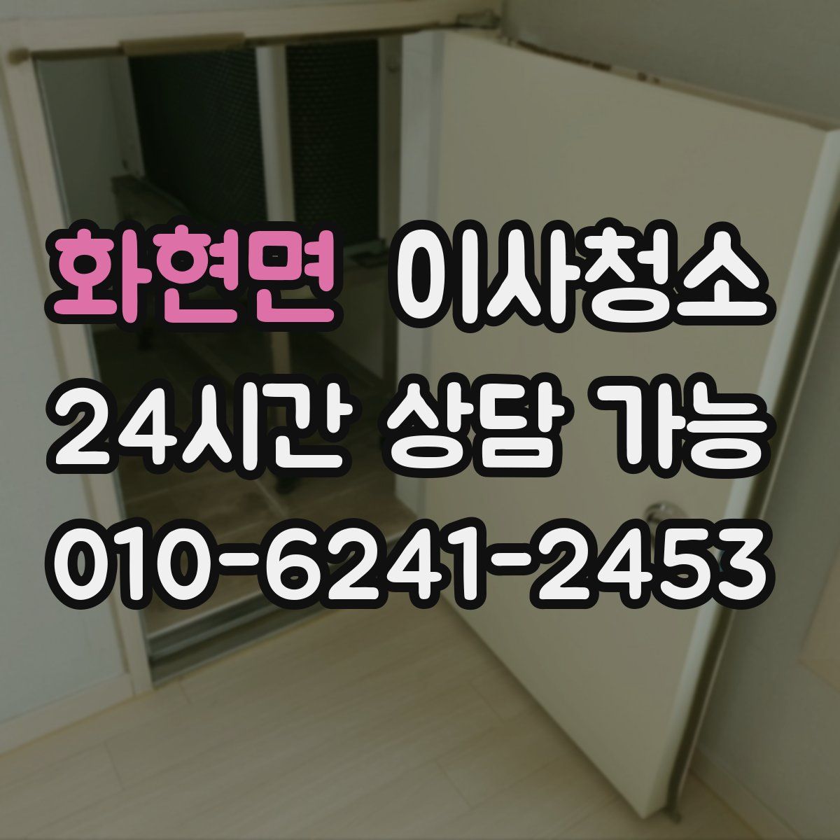 화현면 원룸청소