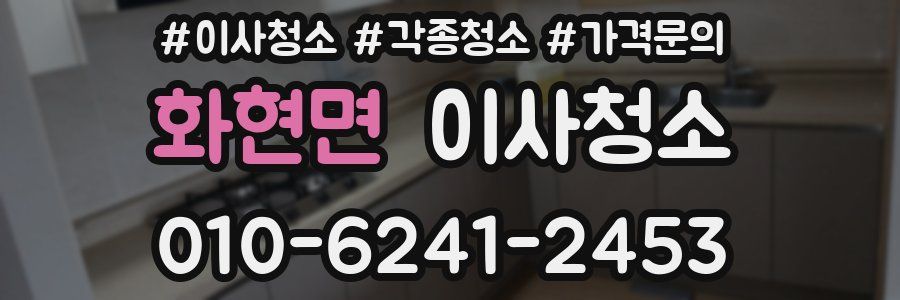 화현면 이사청소