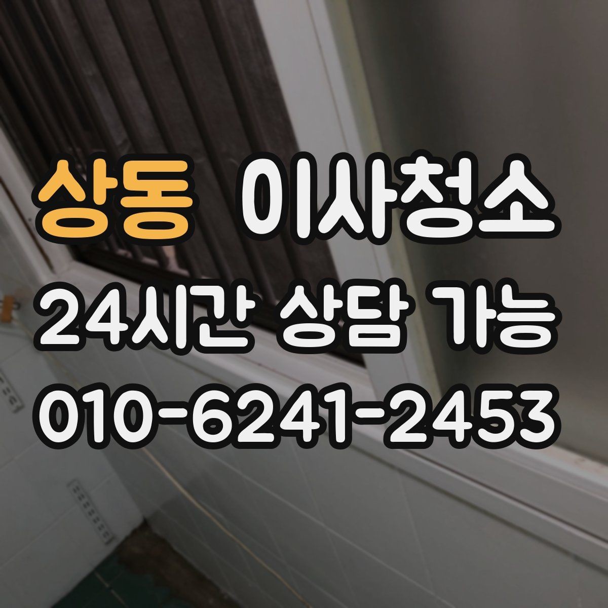 상동 이사청소 식탁 자리 바닥 얼룩 정리하는 방법