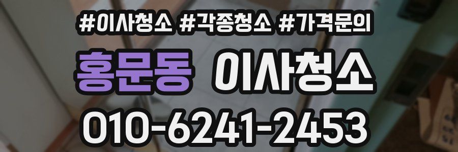 홍문동 이사청소