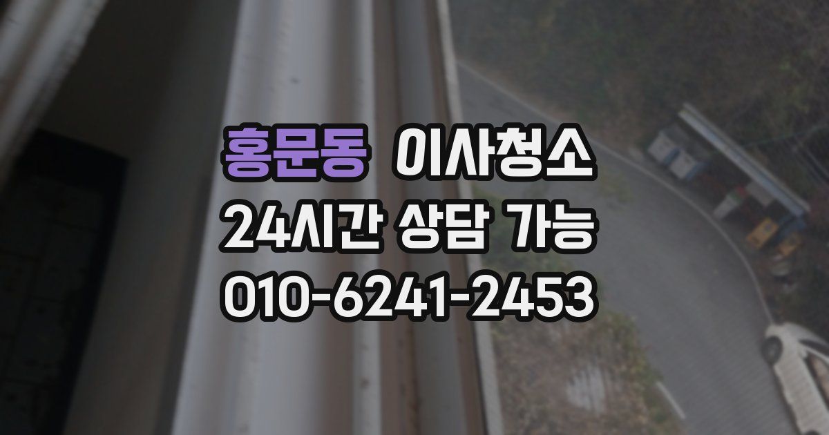 홍문동 입주청소