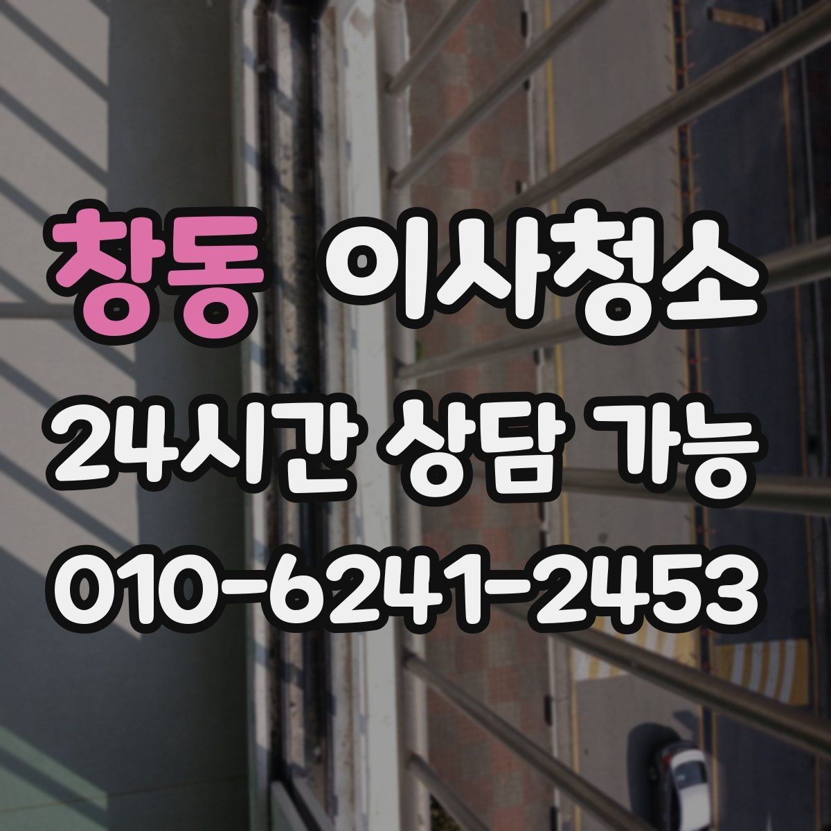 창동 이사청소 세탁실 배수구 주변 찝찝함 정리 포인트