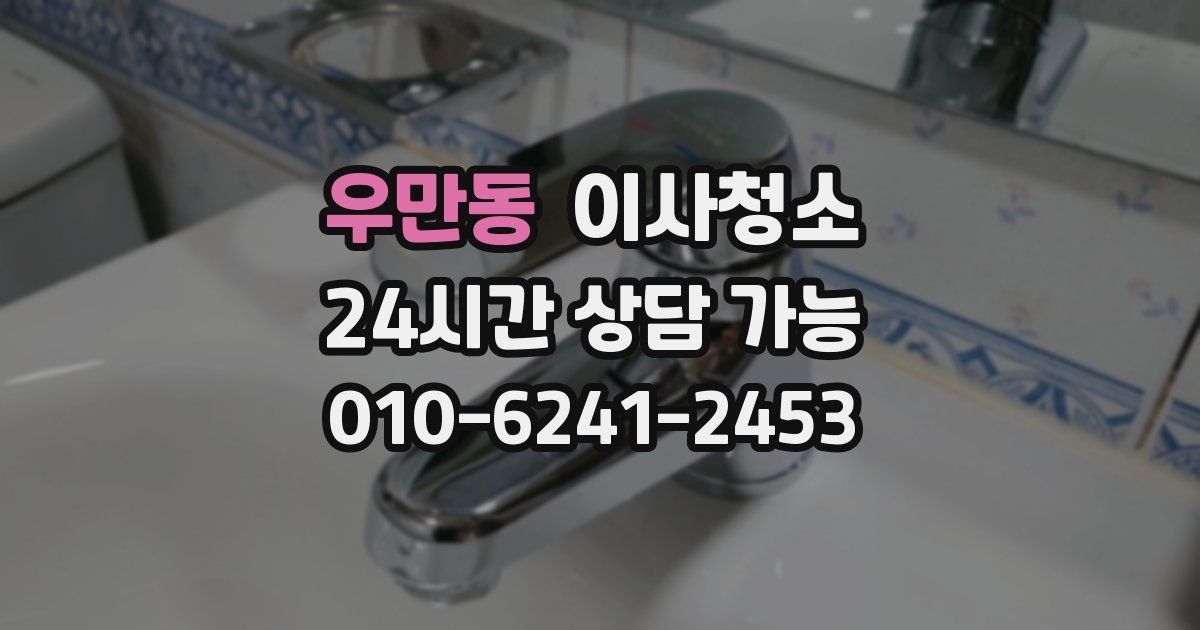 우만동 입주청소