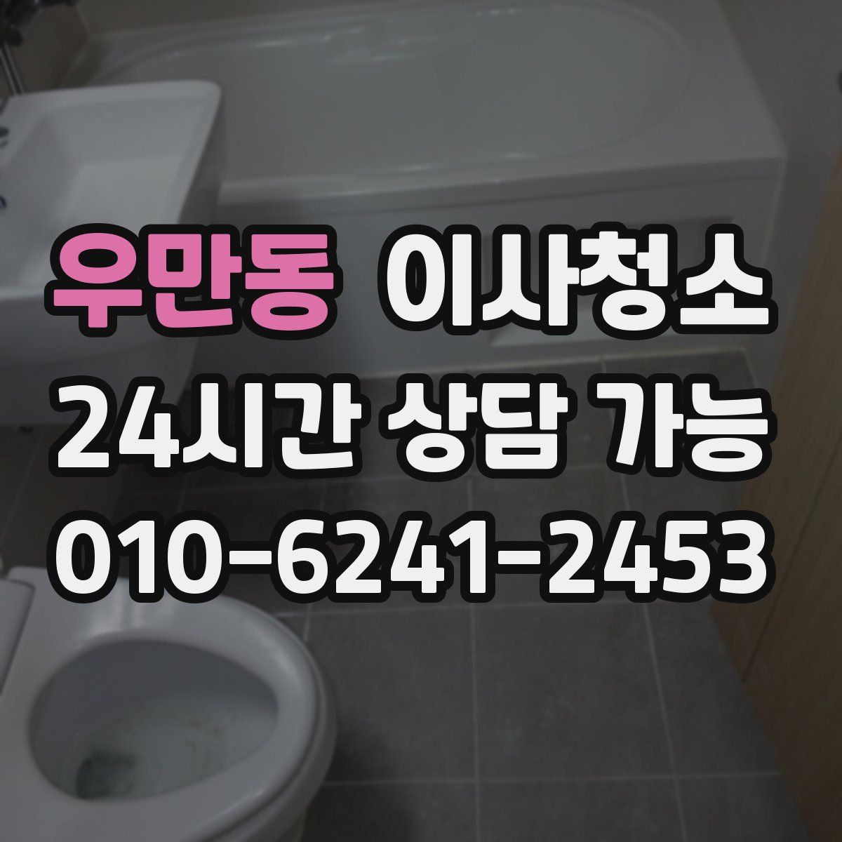 우만동 원룸청소