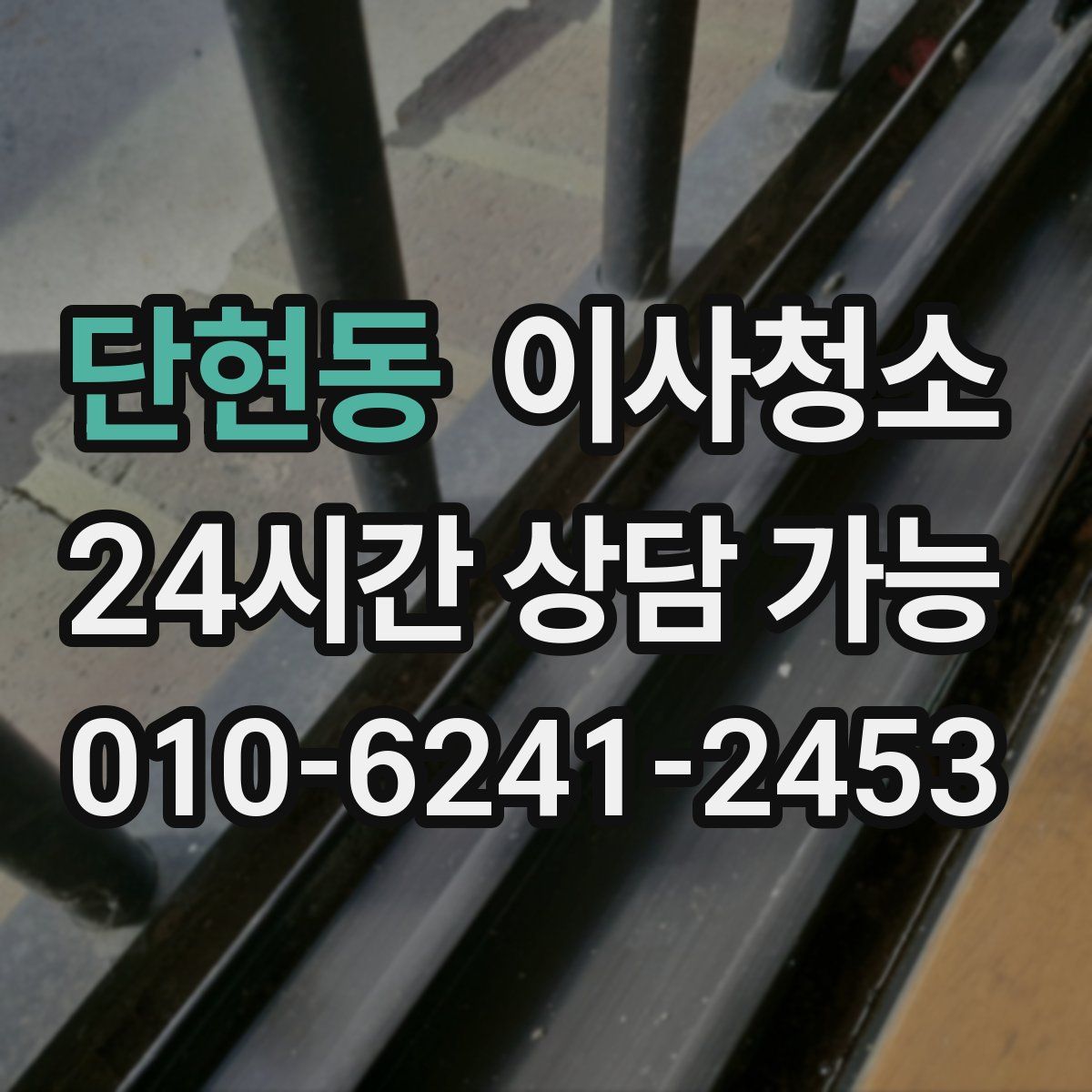 단현동 원룸청소