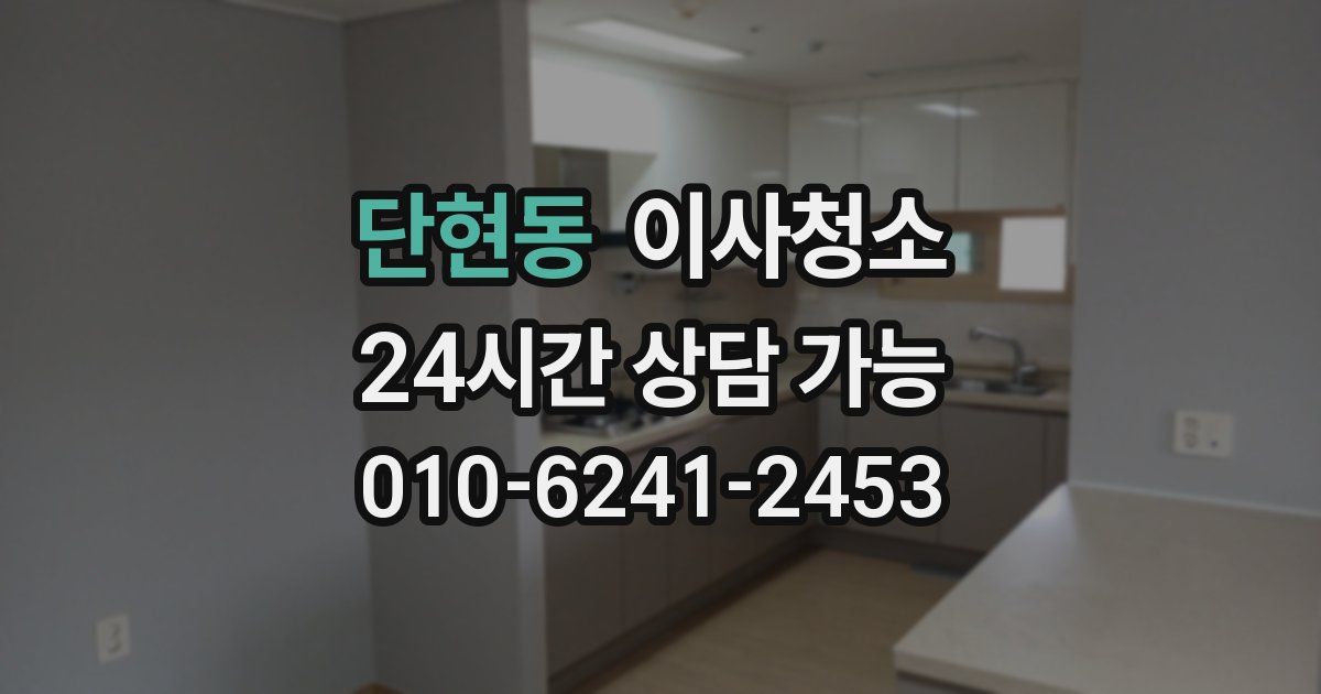 단현동 입주청소