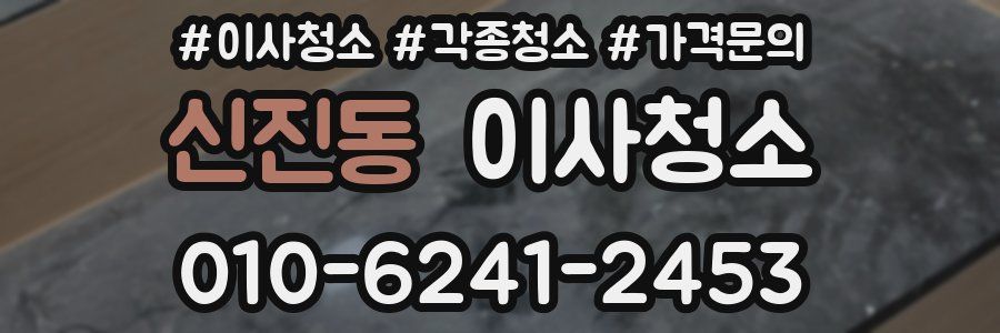 신진동 이사청소