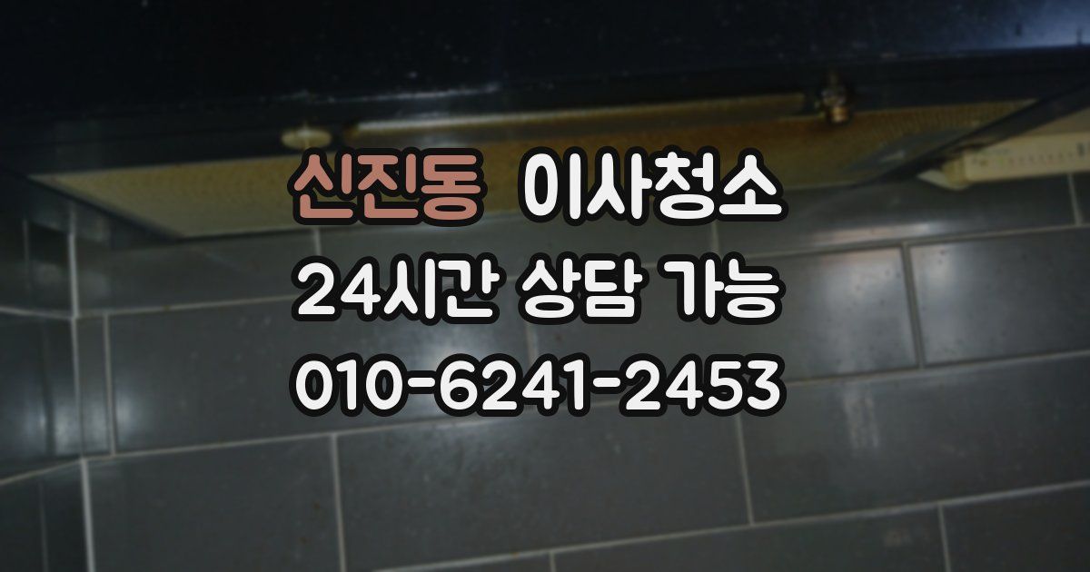 신진동 입주청소