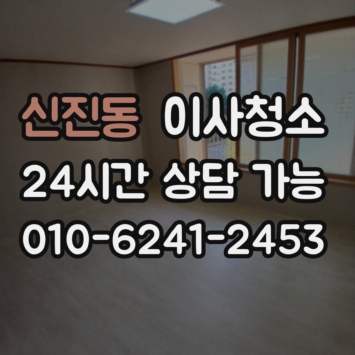 신진동 원룸청소