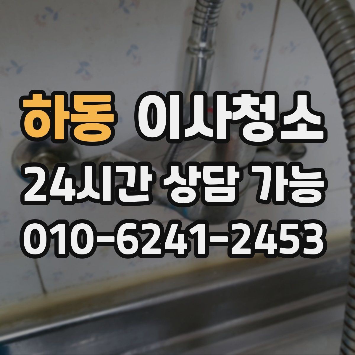 하동 이사청소 이사 후 맡기면 좋은 이유
