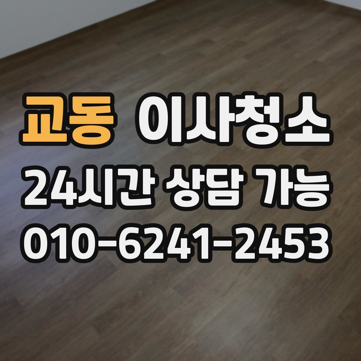 교동 이사청소 일정 조율이 쉬워지는 준비 방법