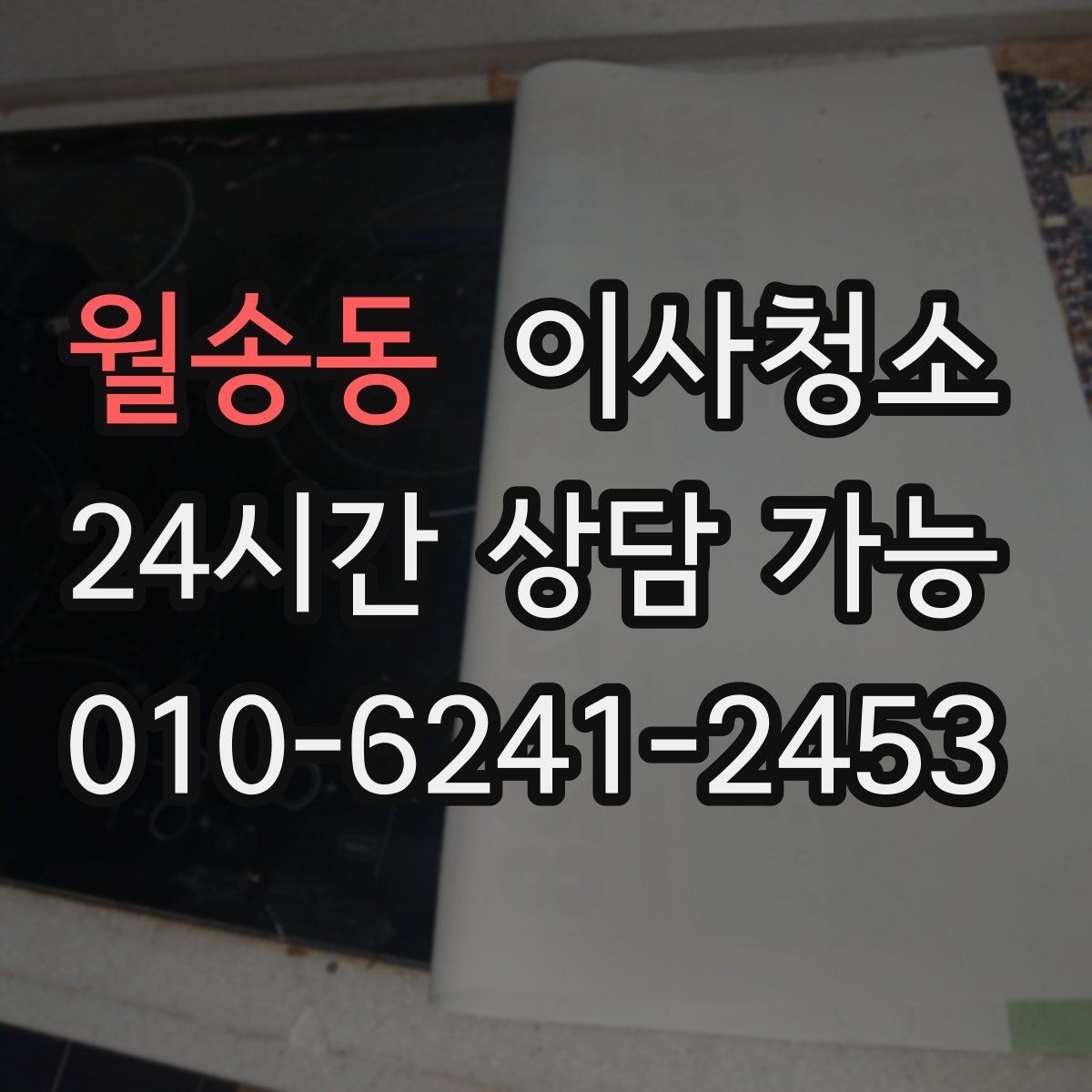 월송동 이사청소 깔끔한 마무리로 마음까지 가벼워지기