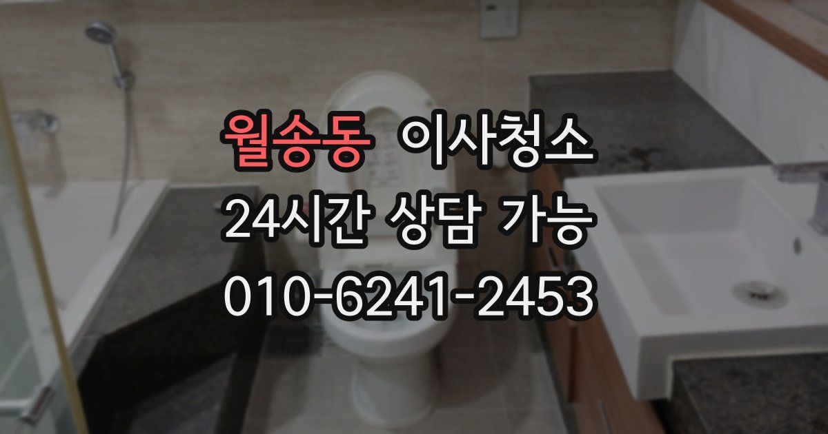 월송동 입주청소