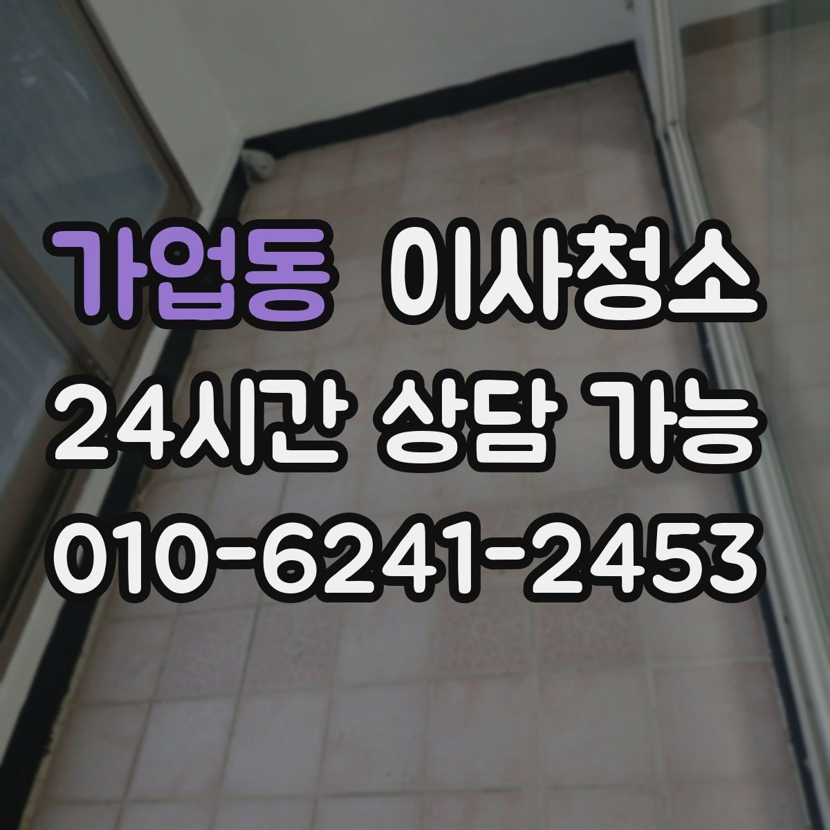 가업동 이사청소 베란다 바닥 얼룩 남았을 때 정리법