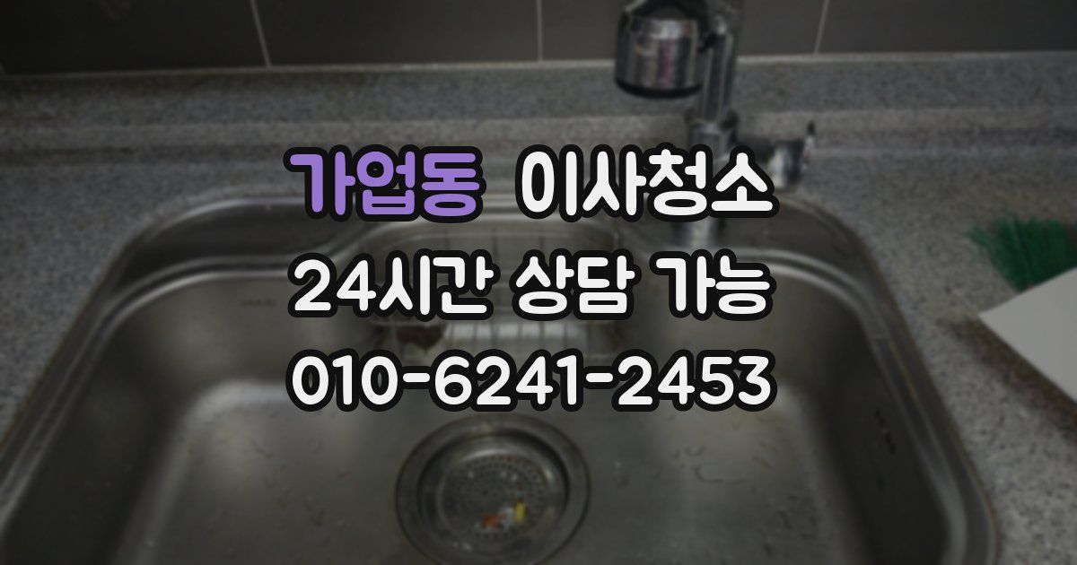 가업동 입주청소