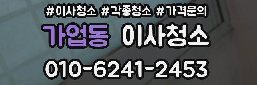 가업동 이사청소