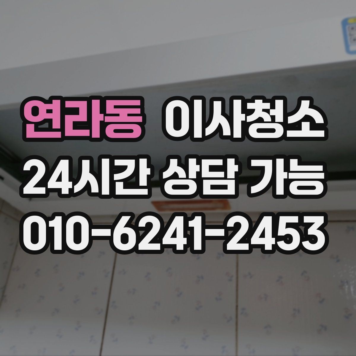 연라동 이사청소 베란다 확장 후 마감 먼지 줄이기