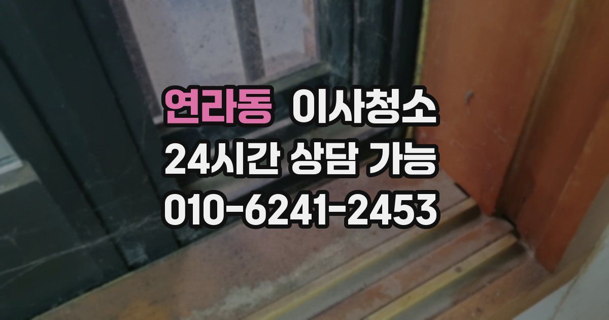 연라동 입주청소